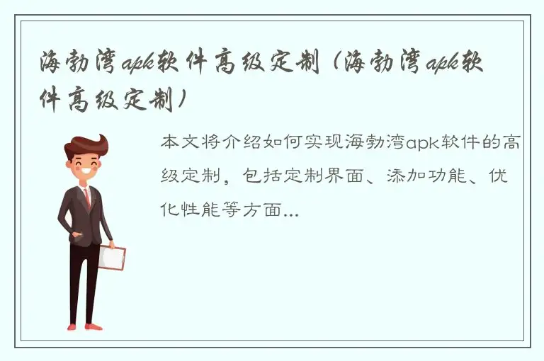 海勃湾apk软件高级定制 (海勃湾apk软件高级定制)