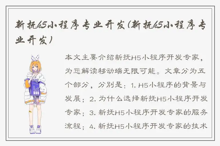 新抚h5小程序专业开发(新抚h5小程序专业开发)