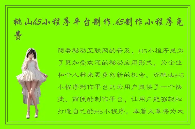 桃山h5小程序平台制作,h5制作小程序免费