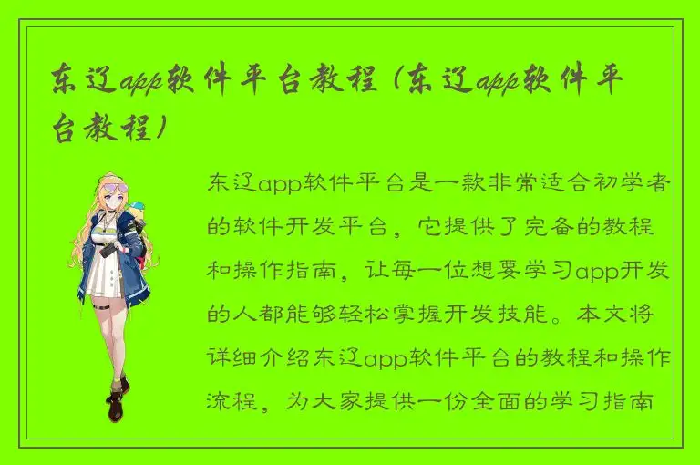 东辽app软件平台教程 (东辽app软件平台教程)