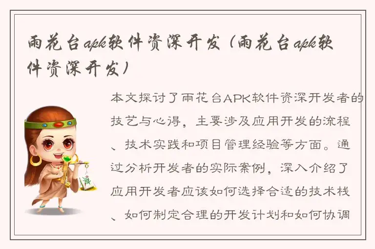 雨花台apk软件资深开发 (雨花台apk软件资深开发)