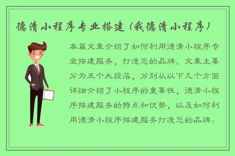 德清小程序专业搭建 (我德清小程序)