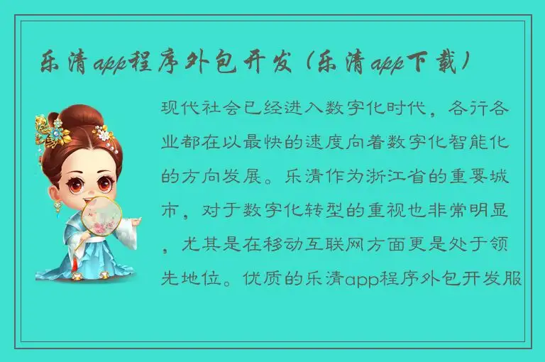 乐清app程序外包开发 (乐清app下载)