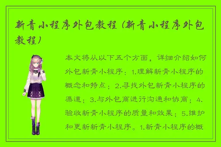 新青小程序外包教程 (新青小程序外包教程)