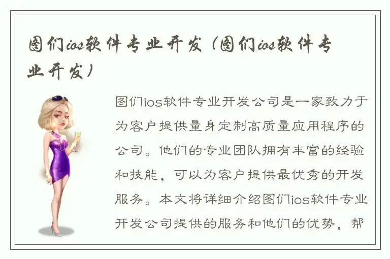 图们ios软件专业开发 (图们ios软件专业开发)