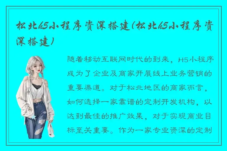 松北h5小程序资深搭建(松北h5小程序资深搭建)