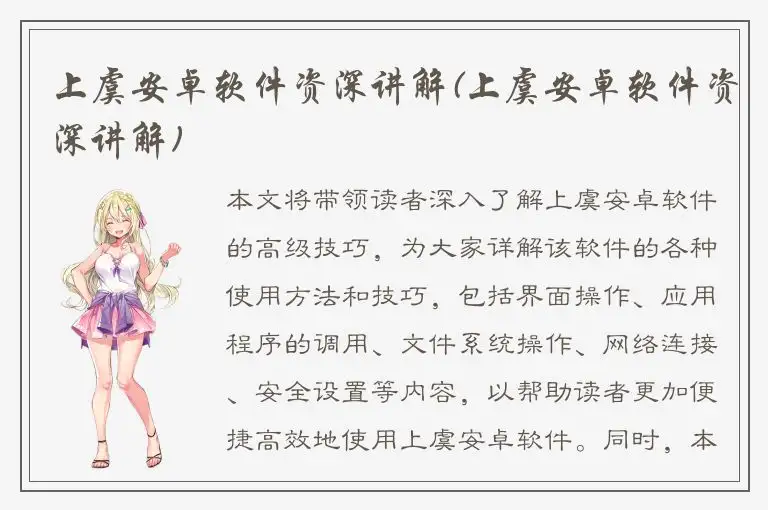 上虞安卓软件资深讲解(上虞安卓软件资深讲解)