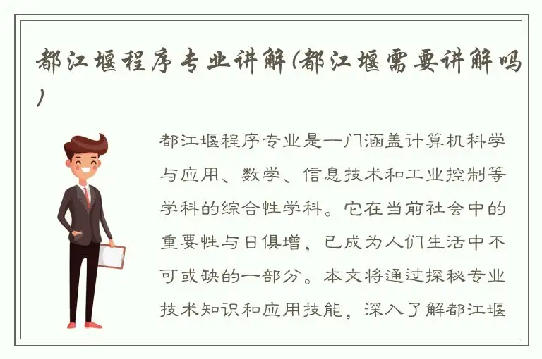 都江堰程序专业讲解(都江堰需要讲解吗)