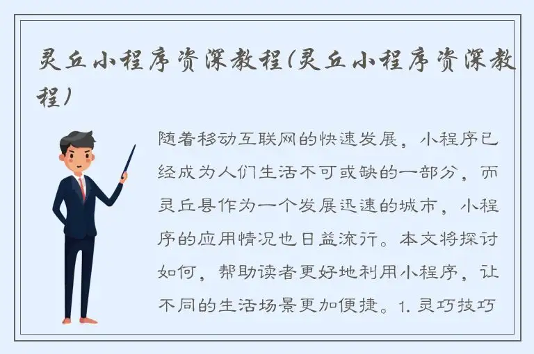 灵丘小程序资深教程(灵丘小程序资深教程)