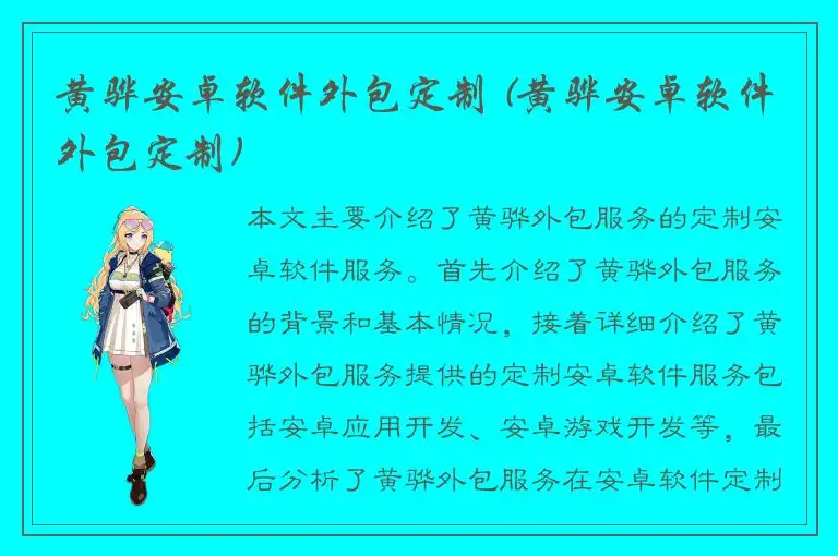 黄骅安卓软件外包定制 (黄骅安卓软件外包定制)