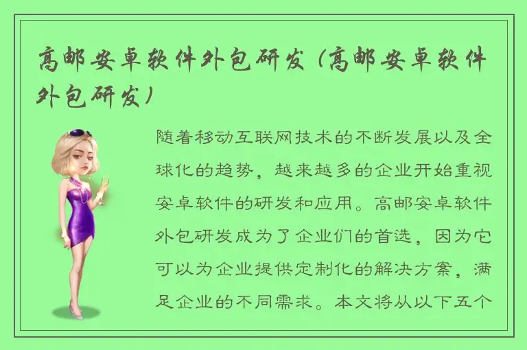 高邮安卓软件外包研发 (高邮安卓软件外包研发)