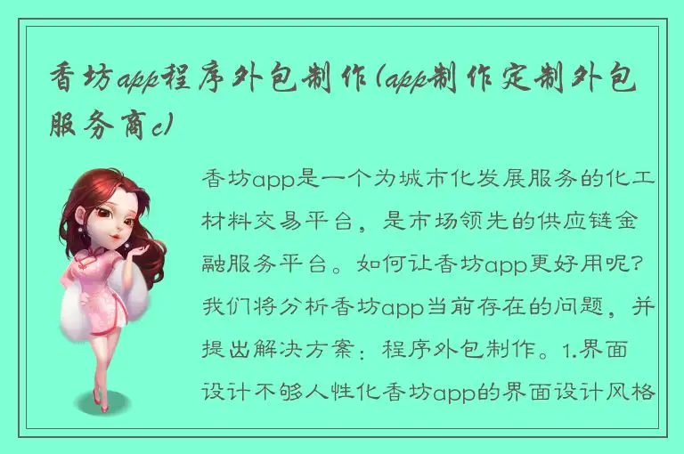 香坊app程序外包制作(app制作定制外包服务商c)