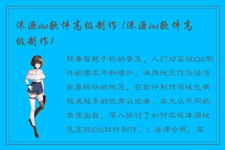 涞源ios软件高级制作 (涞源ios软件高级制作)