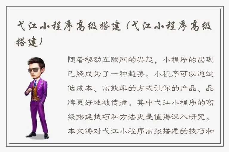 弋江小程序高级搭建 (弋江小程序高级搭建)