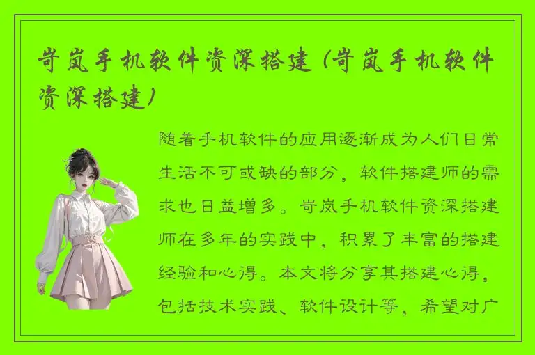 岢岚手机软件资深搭建 (岢岚手机软件资深搭建)