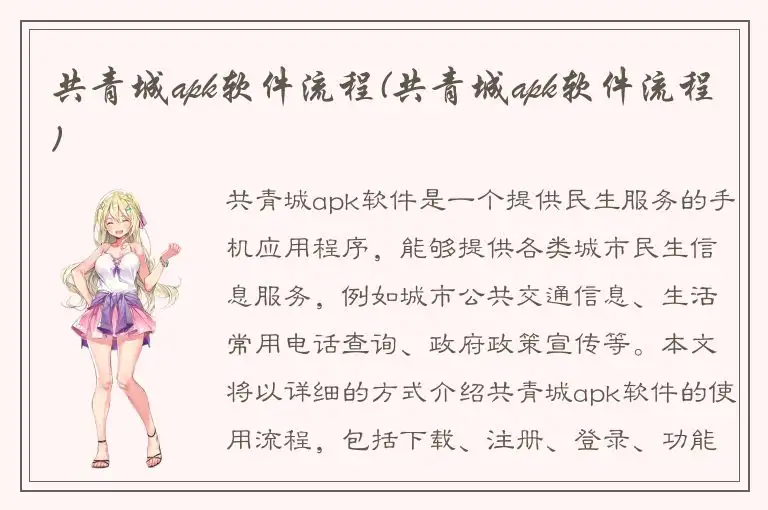 共青城apk软件流程(共青城apk软件流程)