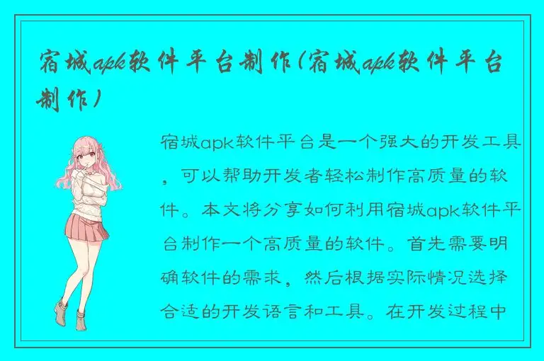 宿城apk软件平台制作(宿城apk软件平台制作)