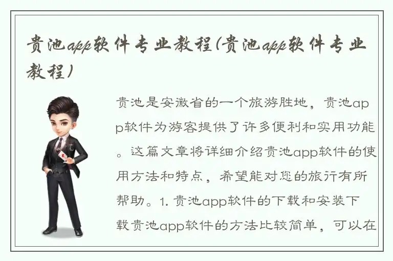 贵池app软件专业教程(贵池app软件专业教程)