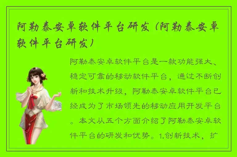 阿勒泰安卓软件平台研发 (阿勒泰安卓软件平台研发)