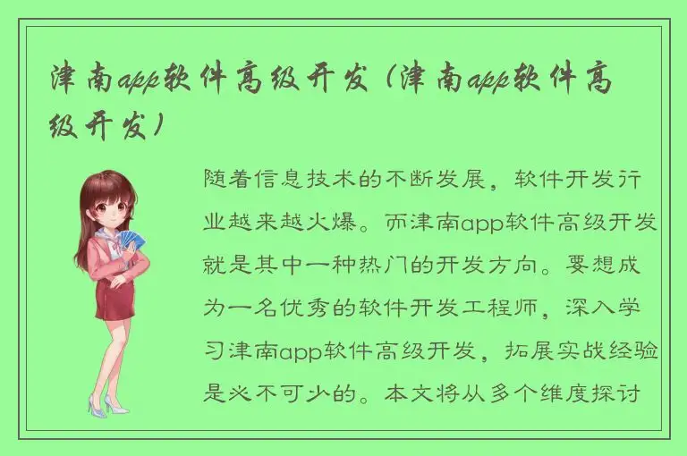 津南app软件高级开发 (津南app软件高级开发)
