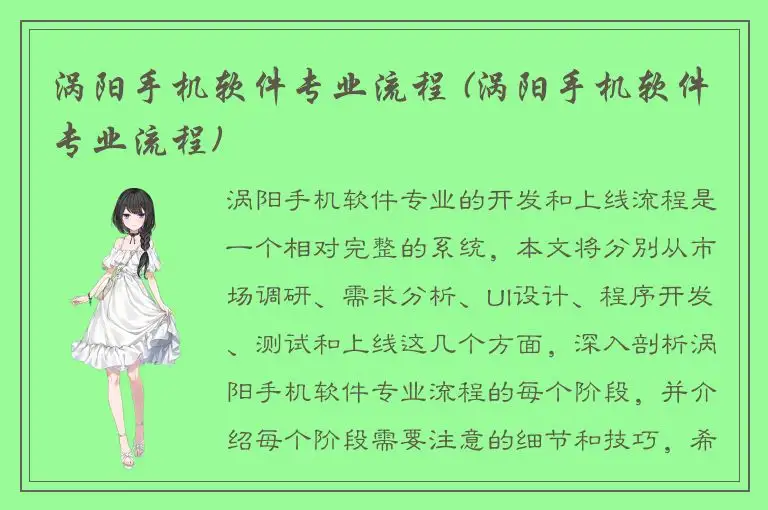 涡阳手机软件专业流程 (涡阳手机软件专业流程)