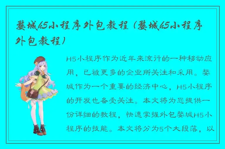 婺城h5小程序外包教程 (婺城h5小程序外包教程)