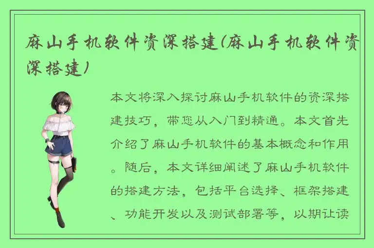 麻山手机软件资深搭建(麻山手机软件资深搭建)