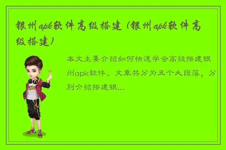银州apk软件高级搭建 (银州apk软件高级搭建)