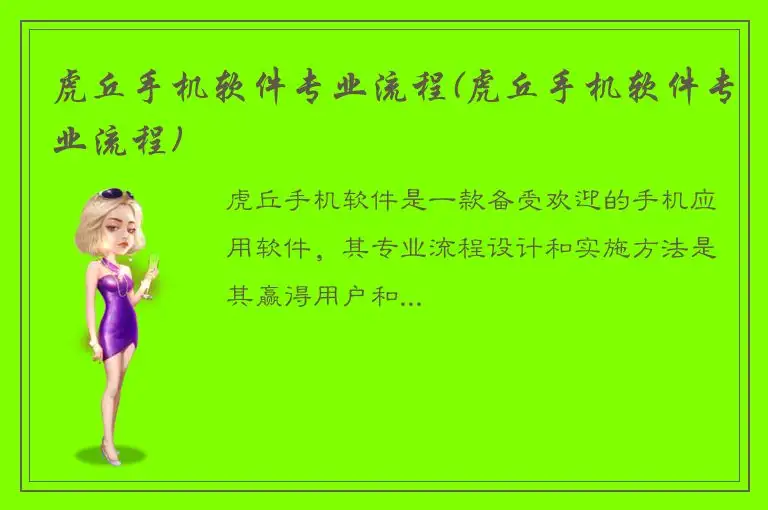 虎丘手机软件专业流程(虎丘手机软件专业流程)