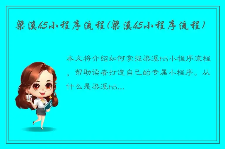 梁溪h5小程序流程(梁溪h5小程序流程)