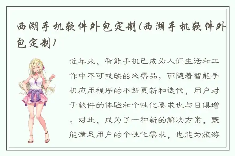 西湖手机软件外包定制(西湖手机软件外包定制)