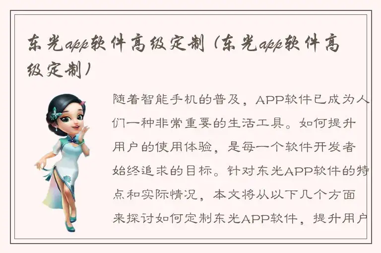 东光app软件高级定制 (东光app软件高级定制)