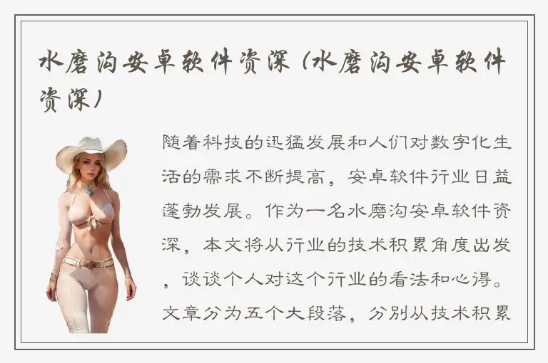 水磨沟安卓软件资深 (水磨沟安卓软件资深)