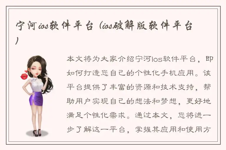宁河ios软件平台 (ios破解版软件平台)