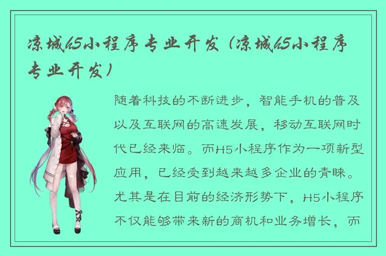 凉城h5小程序专业开发 (凉城h5小程序专业开发)