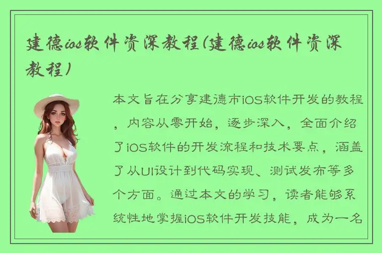 建德ios软件资深教程(建德ios软件资深教程)