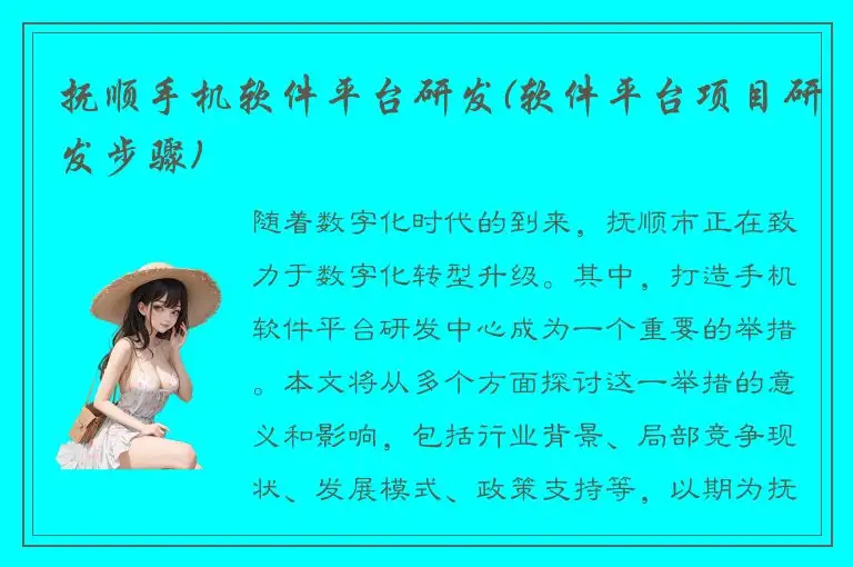抚顺手机软件平台研发(软件平台项目研发步骤)