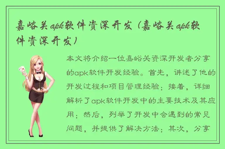 嘉峪关apk软件资深开发 (嘉峪关apk软件资深开发)