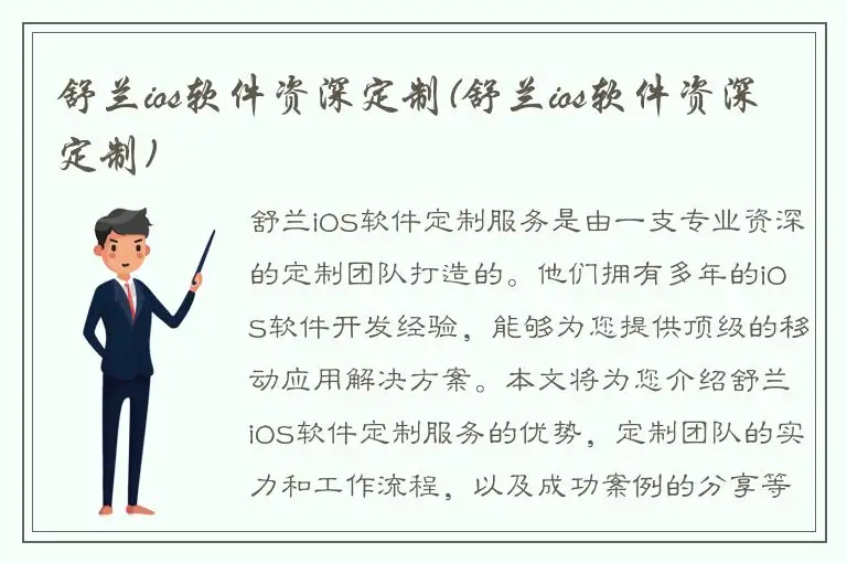 舒兰ios软件资深定制(舒兰ios软件资深定制)
