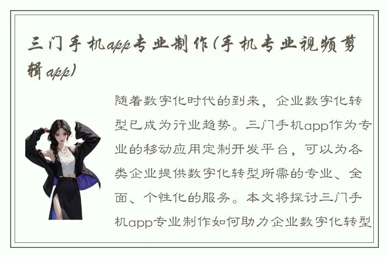 三门手机app专业制作(手机专业视频剪辑app)