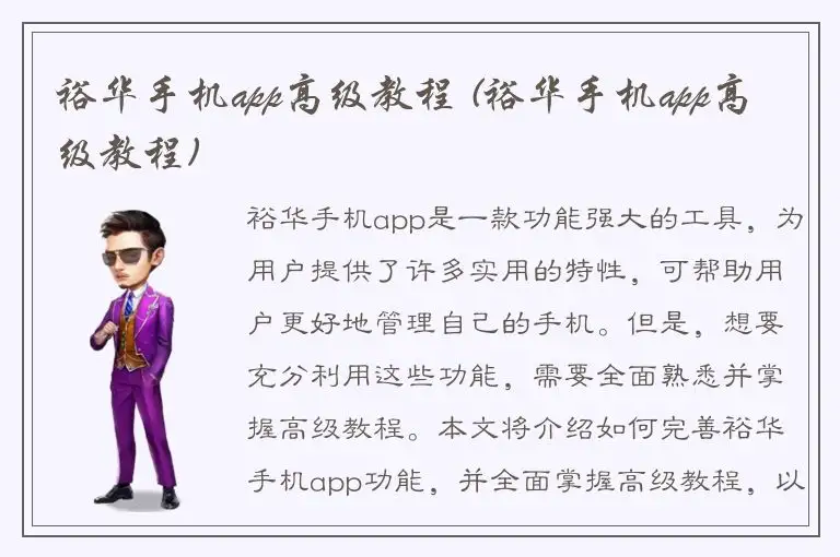 裕华手机app高级教程 (裕华手机app高级教程)