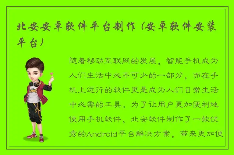 北安安卓软件平台制作 (安卓软件安装平台)