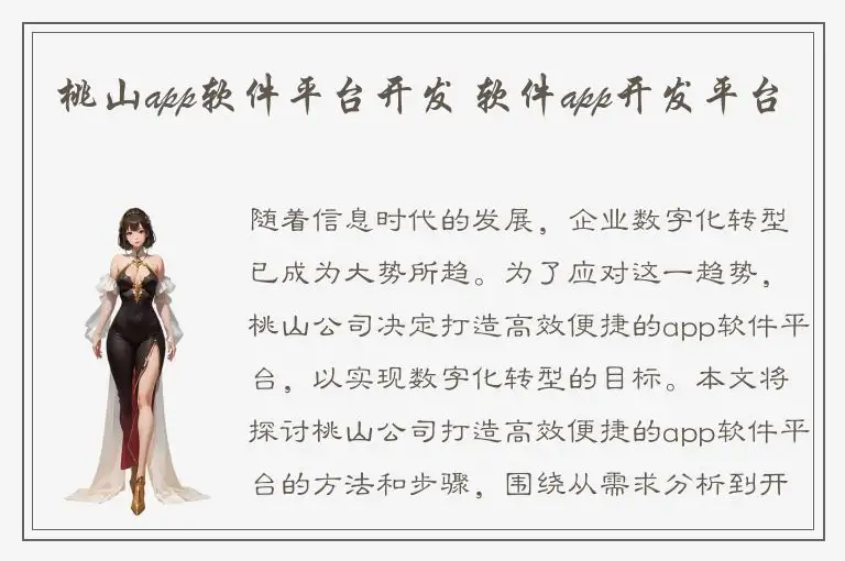 桃山app软件平台开发 软件app开发平台