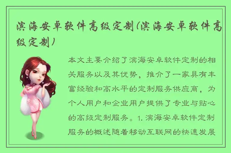 滨海安卓软件高级定制(滨海安卓软件高级定制)