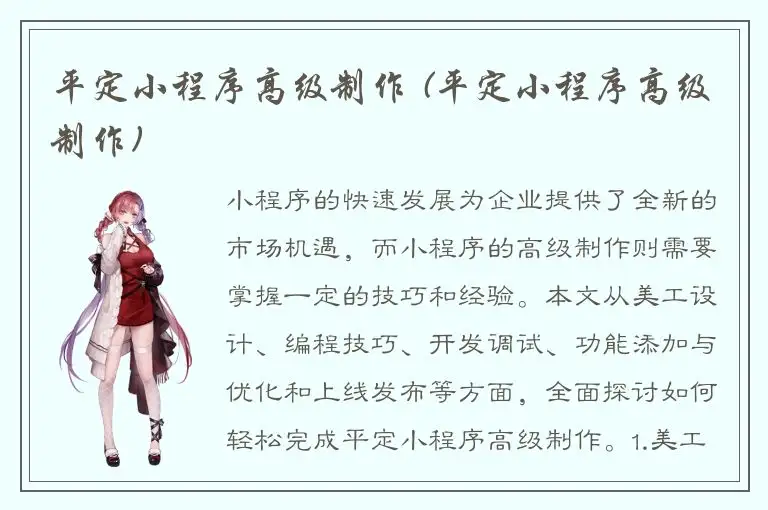 平定小程序高级制作 (平定小程序高级制作)