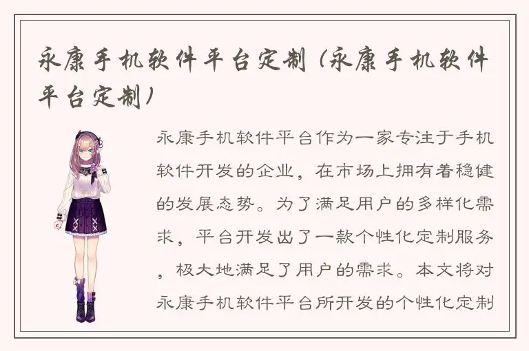 永康手机软件平台定制 (永康手机软件平台定制)