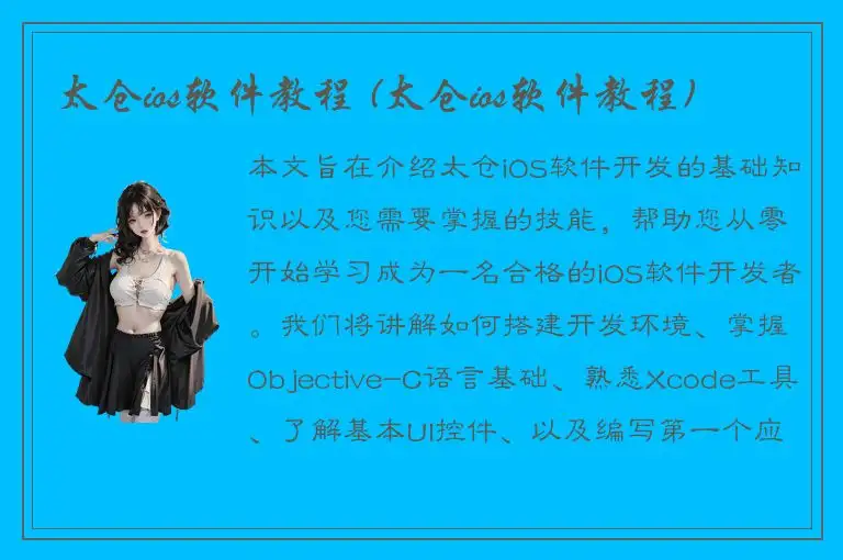 太仓ios软件教程 (太仓ios软件教程)