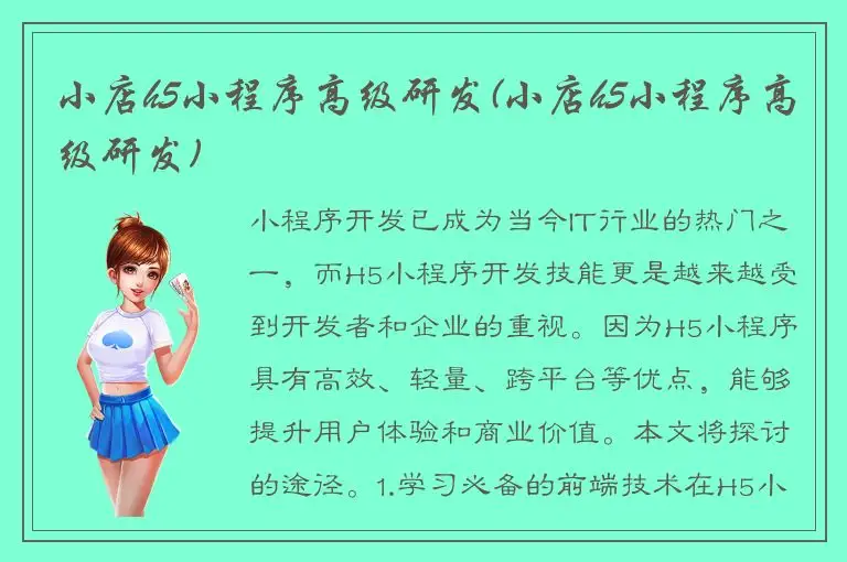 小店h5小程序高级研发(小店h5小程序高级研发)