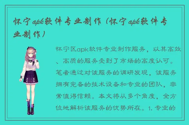 怀宁apk软件专业制作 (怀宁apk软件专业制作)