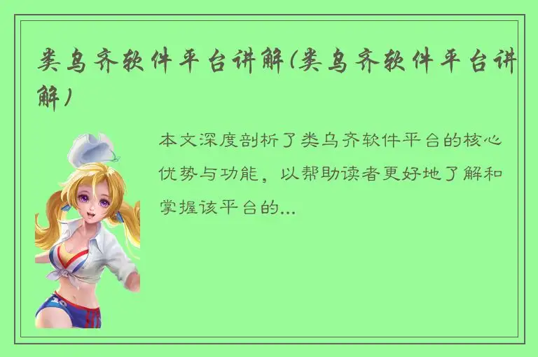 类乌齐软件平台讲解(类乌齐软件平台讲解)